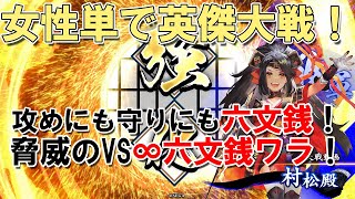 【無限六文銭】女性単で英傑大戦！22【VS村松殿ワラ編】