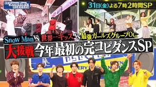 『それSnow Manにやらせて下さい』1/31(金) 大接戦 今年最初の完コピダンスSP!! #それスノ【TBS】