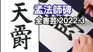 『全書芸』2022年3月号古典の臨書・漢字：初唐・褚遂良「孟法師碑」天爵【金子閣亭】