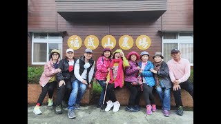 1101224 25三重幫旅遊紀錄 南投福盛山2日遊