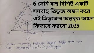 6 সেমি বাহু বিশিষ্ট একটি সমবাহু ত্রিভুজ অঙ্কন করে ওই ত্রিভুজের অন্তবৃত্ত অঙ্কন কিভাবে করবো 2025