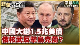 [SUB]中國大拋1.5兆美債 俄核武反擊烏克蘭？ 【金臨天下X新聞大白話】 20241120 (字幕版)