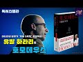 오디오 호모데우스 미래의 역사 3부 10 11장 유발 하라리 역사 3부작 프로젝트 2탄 드디어 호모데우스와 독서스텔라가 만나다