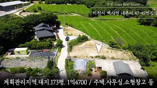 이천시 백사면 /계획관리지역.대지173평.1억4700/ 주택.사무실.소형창소/이천부동산 / 이천토지매매 / 이천전원주택 / 이천전원주택매매