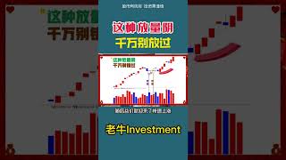 【K线实战技巧】这种放量阴，千万别放过  #shorts   #赚钱  #stockmarket