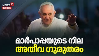 മാർപാപ്പയുടെ നില അതീവ ഗുരുതരം  | Pope Francis Health Condition | Vatican | Pope Francis |  N18G