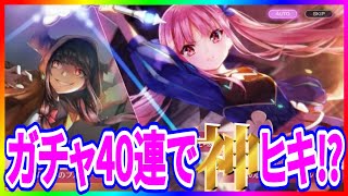 【ヘブバン】実況 新スタイルガチャ40連でおタマさんとカレンチャンを狙ったら神引きした説⁉【ヘブンバーンズレッド】