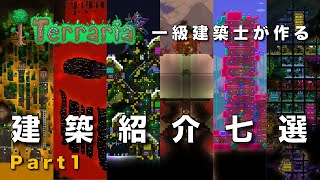 【テラリア】一級建築士が作る建築紹介7選 #1【Terraria】