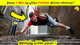 இப்படி நடந்தால் என்னவாகும் தெரியுமா ? | If there is no friction for 1 minute? #Shorts #motivation