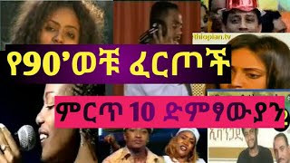 ምርጥ 10 የ90'ዎቹ ድምፃውያን ክፍል 1 Top 10 Ethiopian 90's singers part 1