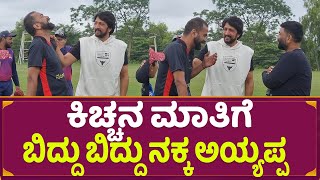 ಕಿಚ್ಚನ ಮಾತಿಗೆ  ಬಿದ್ದು ಬಿದ್ದು😂 ನಕ್ಕ ಅಯ್ಯಪ್ಪ | Kichcha Sudeep Talks Ayyappa Reaction Smile