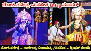 ಲೋಹಿತನೇತ್ರ - ನಾಗೇಂದ್ರ ಬೀಜಮಕ್ಕಿ | ಸಿತಕೇತ - ಶ್ರೀಧರ್ ಕೆರಾಡಿ | Entry👌🔥| Maranakatte Mela | Yaksha Ninada