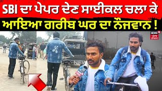 SBI ਦਾ ਪੇਪਰ ਦੇਣ ਸਾਈਕਲ ਚਲਾ ਕੇ ਆਇਆ ਗਰੀਬ ਘਰ ਦਾ ਨੌਜਵਾਨ ! | Bhawanigarh News | Punjab News | N18V