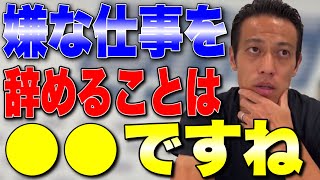 嫌な仕事を辞めることは〇〇ですね〜‼︎【本田圭佑 切り抜き】