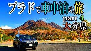 【プラド 車中泊】京都から下道で5日！とうとう大分県に着いた！まずは軽く温泉＆絶景ドライブ！【日本一周 続き】