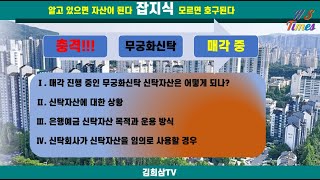 무궁화신탁 매각 진행중 우리와 관련된 신탁자산은 어떻게 되나?