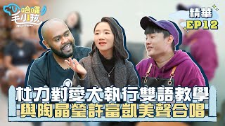 【哈囉！毛小孩】EP12精華｜杜力對愛犬執行雙語教學 與陶晶瑩許富凱美聲合唱