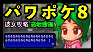 【パワポケ8】天才ホームレス高校生を救えるのか？高坂茜編 実況プレイ｜初見彼女攻略