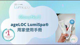 ageLOC Lumispa用家使用手冊