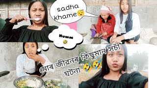 মোৰ জীৱনত ঘটি থকা কিছুমান সচাঁ কাহিনী 🤣🤣#comedy #MOMI_KUTUM....