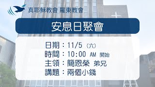 2022.11.05 真耶穌教會羅東教會週六安息日上午聚會－兩個小錢