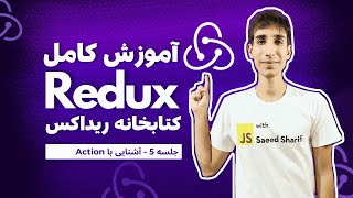 آموزش Redux (ریداکس) رایگان - جلسه 5 - آشنایی با Action