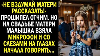 «Не вздумай матери рассказать!» прошипел отчим. Но на свадьбе матери малышка взяла микрофон...