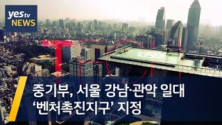 [yestv뉴스] 중기부, 서울 강남·관악 일대 ‘벤처촉진지구’ 지정