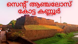 സെന്റ് ആഞ്ചലോസ് കോട്ട (കണ്ണൂർ കോട്ട) കാണാം | St. Angalo Fort (Kannur Fort) #kannur #tourism #dtpc