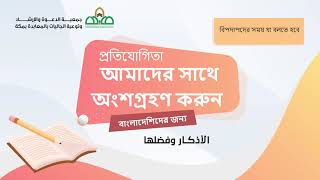 বিপদাপদের সময় যা বলতে হবে ما يقال عند المصيبة