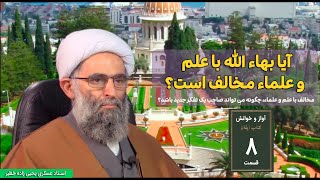 قسمت ۸ از آواز و خوانش کتاب ایقان | آیا بهاء الله با علم و علماء مخالف است؟ | عسکری یحیی زاده خطیر