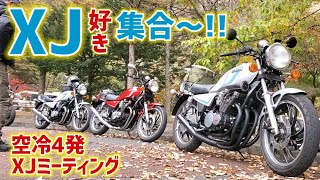 空冷4発XJミーティングで真のライダーに出会った【旧車/YAMAHA/XJ750/FZ750/CB750F】