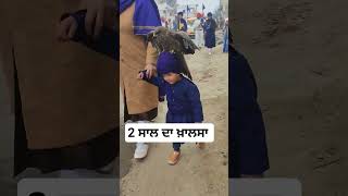 ਦੋ ਸਾਲ ਦਾ ਸਿੰਘ #video #latest #youtube #viral #shorts #youtube #