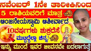 ನವೆಂಬರ್ 1ನೇ ತಾರೀಕಿನಿಂದ 5 ರಾಶಿಯವರಿಗೆ ಮಾತ್ರ ಆಂಜನೇಯ ಸ್ವಾಮಿ ಆಶೀರ್ವಾದ 10 ವರ್ಷಗಳು ಶುಕ್ರದೆಸೆ