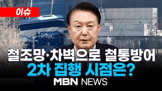 [이슈] 철조망·차벽으로 철통방어…공수처, 관저 뚫을 수 있나? / 윤석열 대통령, 도주설 나온 날 36일만에 등장 25.01.09 | MBN NEWS