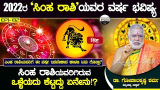 2022 ರ 'ಸಿಂಹ ರಾಶಿ'ಯವರ ವರ್ಷ ಭವಿಷ್ಯ | Leo astrology2022 | Dr.GopalaKrishna Sharma | Heggadde Studio