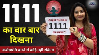 Angel Number 1111 बार बार क्यों दिख रहा है | 1111 Angel Number Meaning in Hindi | Astro Insights