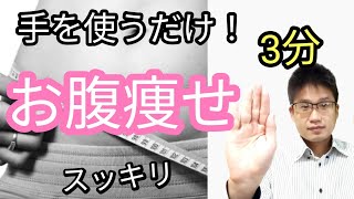 【お腹痩せ】簡単1日3分！手を使うだけでお腹の脂肪をスッキリ落とす方法「レイキ」の使い方〜肌が若返る✨綺麗になる方法も合わせて3ヶ月で−18Kgダイエットに成功したエナジーマスターが紹介します！