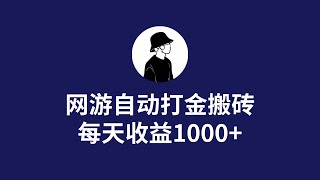 网游自动打金搬砖，每天收益1000+，轻松无脑！