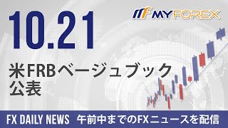 米FRBベージュブック公表 2021年10月21日 FXデイリーニュース【Myforex】