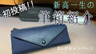 【文房具】筆箱紹介Part1かも　#ルポキャンペーン