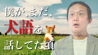 128.【犬から教わった】人間をやってたら気づかない言語と自由意志の不思議な関係　ロボマインド・プロジェクト