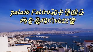 【Palaio Faliro和卡里地亚】两套高性价比公寓，适合投资！