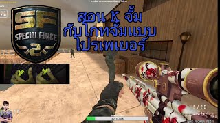 SF |  สอน [K,Ghots,Shift Jump]  แบบโปรเพเยอร์ ง่ายๆ