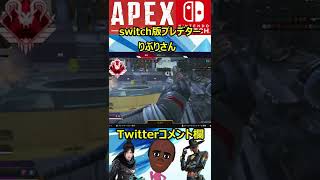 【Switch版Apex】プレデターのキルシーン紹介 #shorts