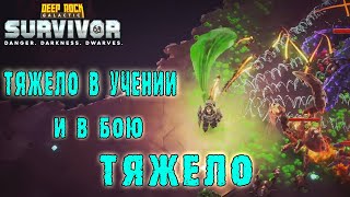 Deep Rock Galactic Survivor - Бойся своих LVL-Апов / Режим Ученье через боль