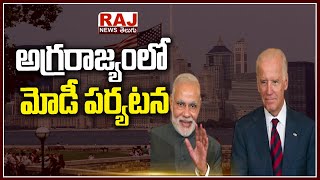 అగ్రరాజ్యంలో మోడీ పర్యటన | PM Modi Tour In USA | Raj News Telugu