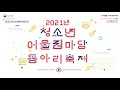 게더타운 행사 2021년 청소년어울림마당 동아리 축제 및 시상식