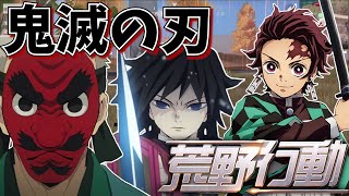 鬼滅の刃のキャラ達と荒野行動してみた！【声真似】