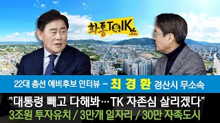 [화통톡쇼] 최경환 무소속 경산시 예비후보 \